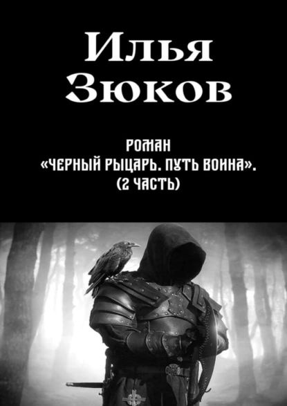 Роман Черный рыцарь. Путь воина . 2-я часть | Зюков Илья Михайлович ...