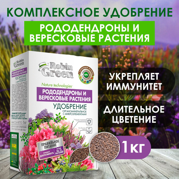 Органоминеральное удобрение Robin Green для Рододендронов и Вересковых ...