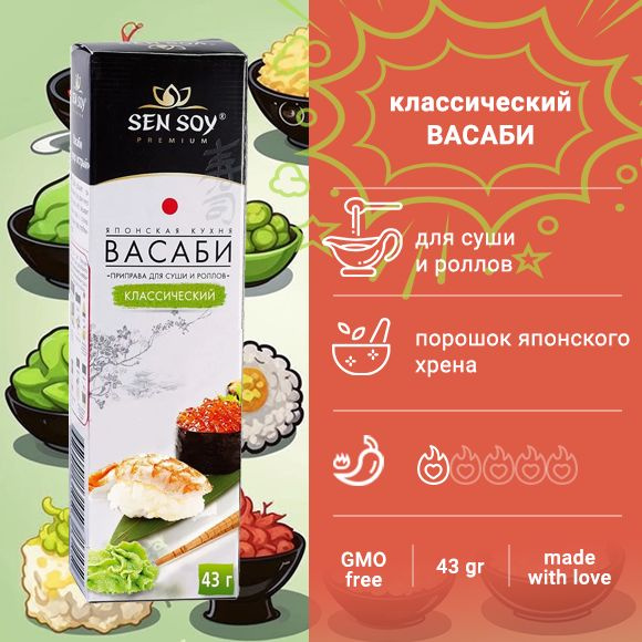 Sen Soy васаби "Японская кухня. Приправа васаби для суши и роллов", 43 ...