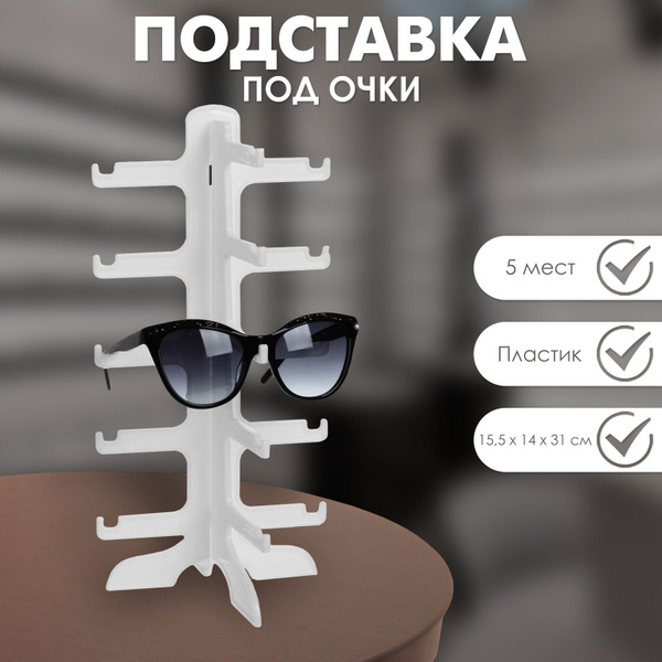 Подставка под очки 15,5*14*31 см, 5 ярусов, цвет белый, белый - купить ...