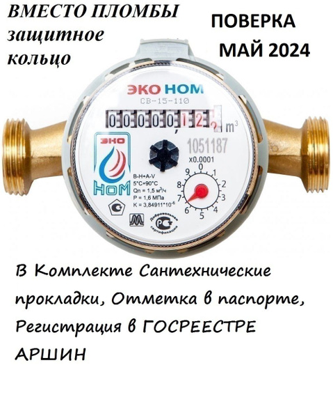 Счетчик воды универсальный ЭКО НОМ СВ-15-110(без монтажного комплекта ...