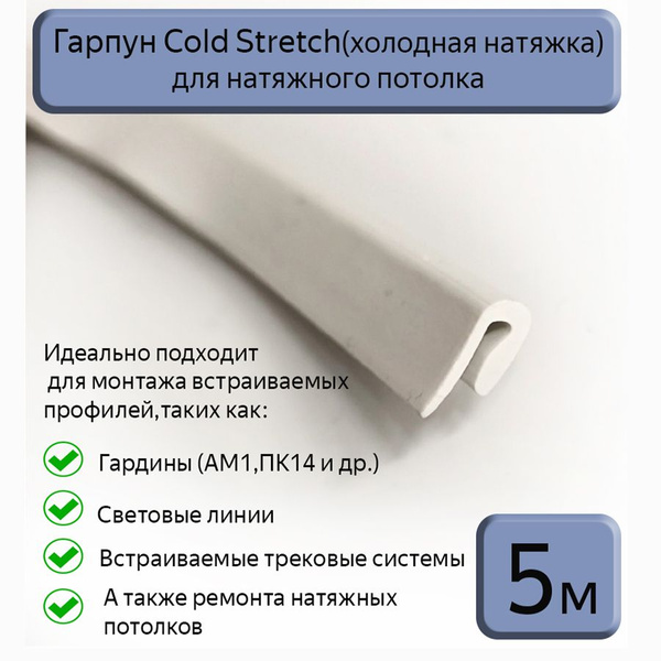 Гарпун Cold Stretch/холодная натяжка для натяжного потолка, 5м - купить ...