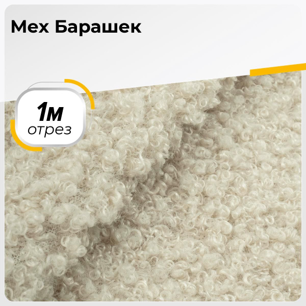 Ткань для шитья и рукоделия Мех Барашек, отрез 1 м * 165 см, цвет ...
