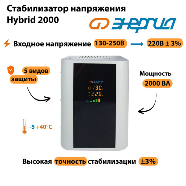 Стабилизатор напряжения Энергия Hybrid 2000 купить по низкой цене с ...