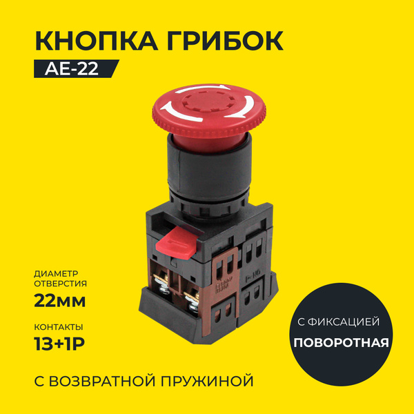 Кнопка ae 22 грибок. Кнопка ae 22 грибок