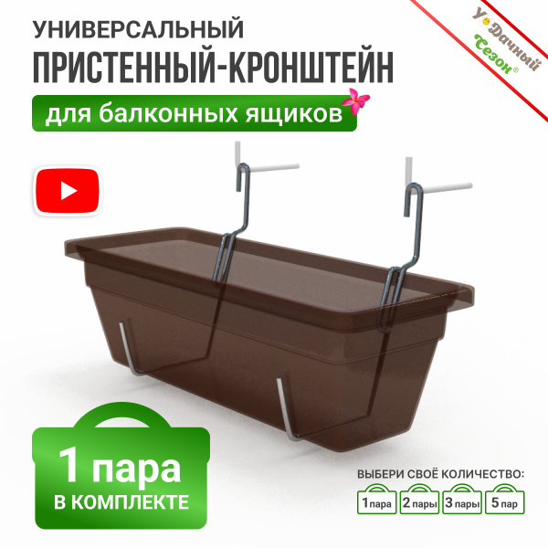 Держатель настенный для крепления балконного ящика 1 пара - купить с ...