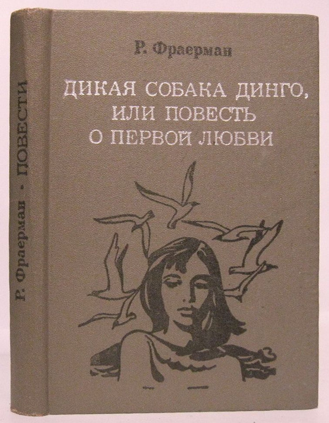 Фраерман Р. И. Дикая собака Динго - купить с доставкой по выгодным ...