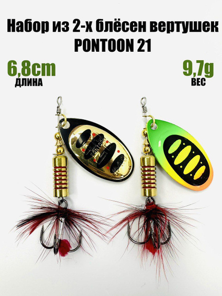 Вращающаяся Блесна Pontoon-21 Набор из 2-х блесен вертушек PONTOON 21_6 ...