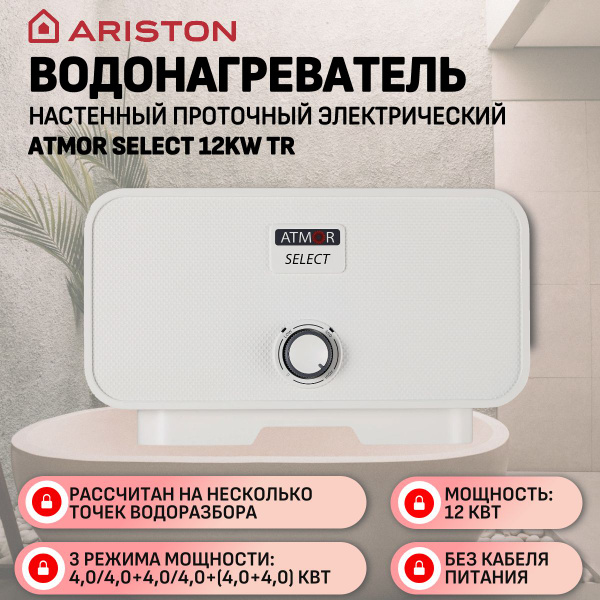 Водонагреватель проточный Ariston электрический ATMOR SELECT 12KW TR ...
