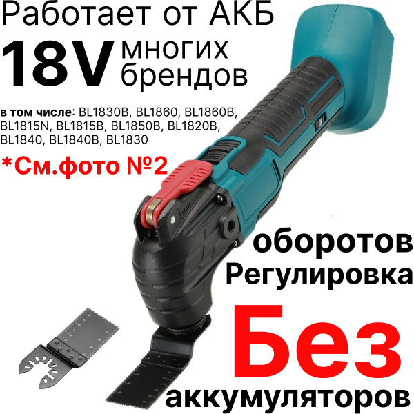 Многофункциональный инструмент/ Реноватор аккумуляторный, без АКБ и ЗУ ...