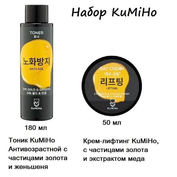 Набор Тоник KuMiHo Антивозрастной с частицами золота и женьшеня,180мл ...