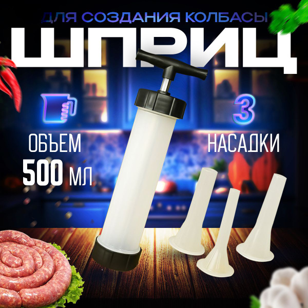 Шприц колбасный - купить по выгодной цене в интернет-магазине OZON ...