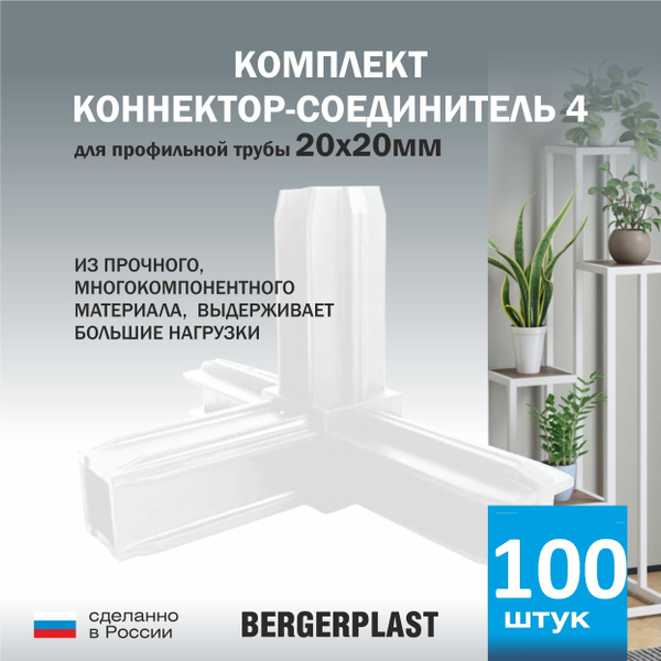 Коннектор-соединитель 4 для профильной трубы 20 мм белый 100 штук ...