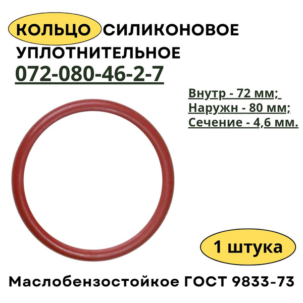 Кольцо 72 мм уплотнительное силиконовое 072-080-46-2-7, 1 штука. - арт ...