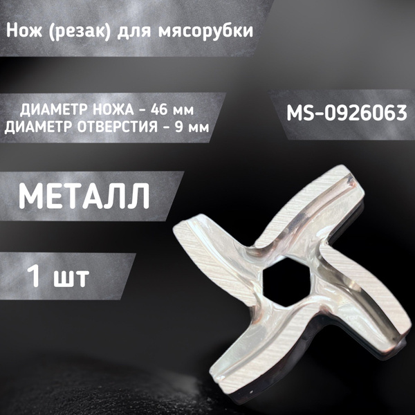 Нож / резак для мясорубки MS-0926063 - купить с доставкой по выгодным ...