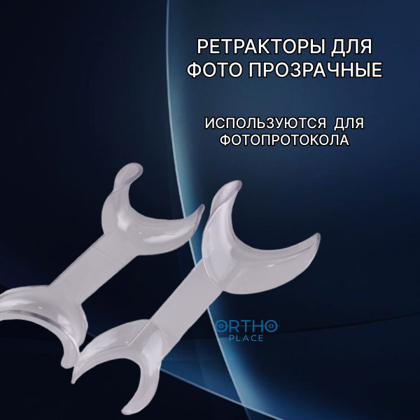 Ретрактор стоматологический для фото прозрачный ORTHO.PLACE - купить с ...