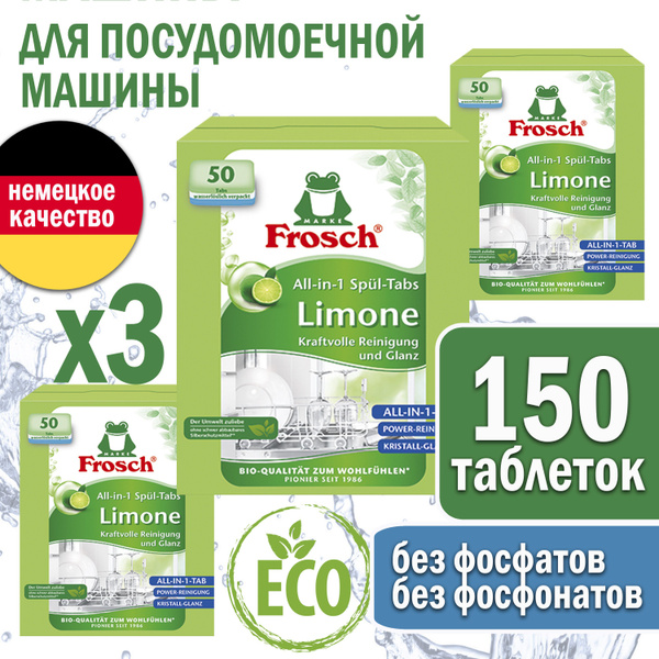 Таблетки для посудомоечной машины Frosch Лимон, 150 шт, средство для ...