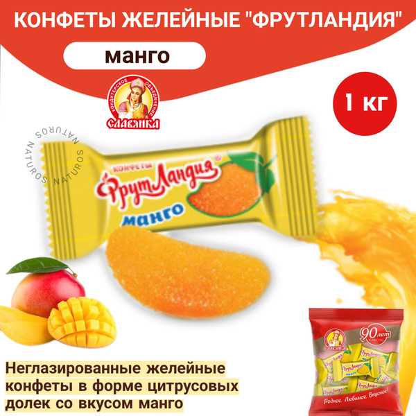 Конфеты желейные "Фрутландия" со вкусом манго, мармелад в форме долек ...