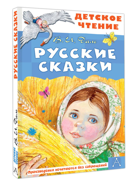 Русские сказки | Даль Владимир Иванович - купить с доставкой по ...