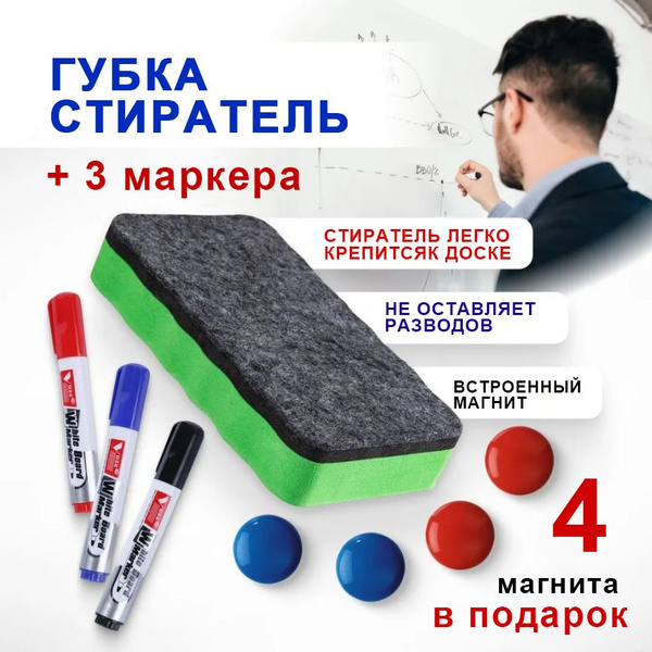 Магнитный Стиратель для маркерной доски, губка с набором маркеров и ...