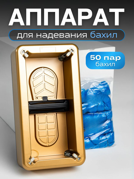 Аппарат для надевания бахил со сменным комплектом - купить с доставкой ...