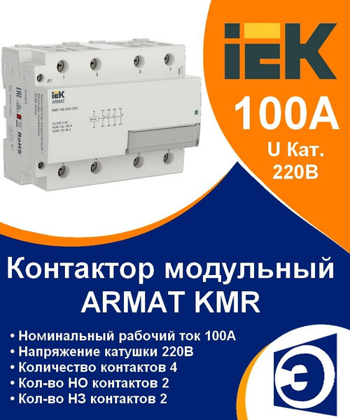 ARMAT Контактор модульный KMR 100А IEK контакты 2НО+2НЗ катушка 220В AC ...