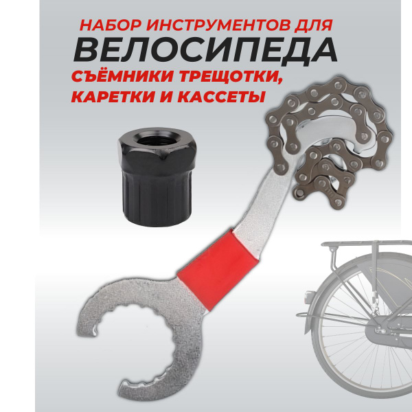 Набор для ремонта велосипеда: Ключ-съемник трещетки + Ключ-съемник ...