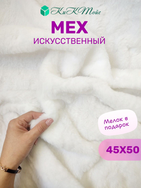 Искусственный мех, 45х50 с ворсом 9 мм ЭКО-мех И-30 - пушистая ткань ...