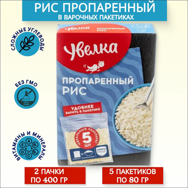 Рис Увелка пропаренный в пакетиках для варки (5х80г), 2 пачки - купить ...