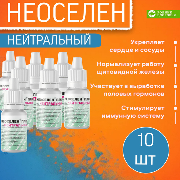 Неоселен Нейтральный 10 шт - купить с доставкой по выгодным ценам в ...