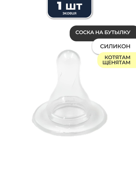 Соска для бутылки щенятам и котятам - купить с доставкой по выгодным ...