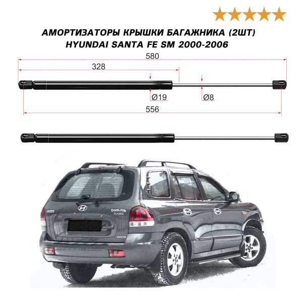 Амортизаторы крышки багажника (2шт) для HYUNDAI SANTA FE SM 2000-2006 ...