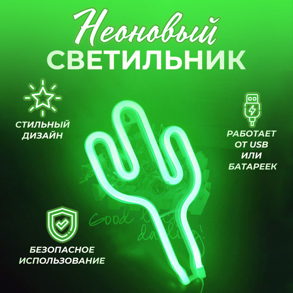 Неоновый светильник Кактус купить на OZON по низкой цене (1528416688)