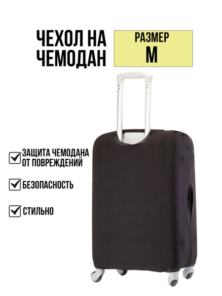 Чехол для чемодана M 60-64 см - купить с доставкой по выгодным ценам в ...