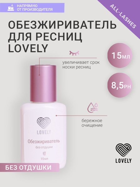 Lovely Обезжириватель для наращивания ресниц Лавли без отдушки 15 мл ...