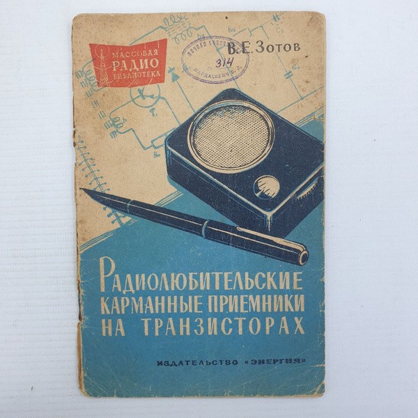 В.Е. Зотов "Радиолюбительские карманные приемники на транзисторах ...
