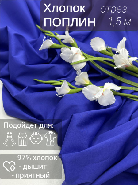 Хлопок поплин однотонный. Отрез - 1,5м. Цвет - ультрамарин - купить с ...