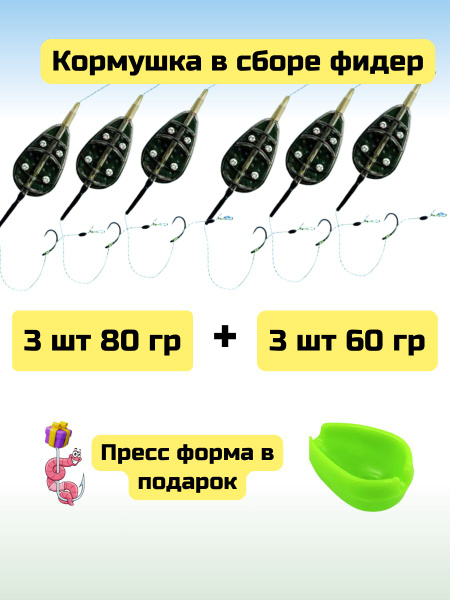 Кормушка для рыбалки флэт-фидер снасть на волос в сборе - 60 + 80 грамм ...