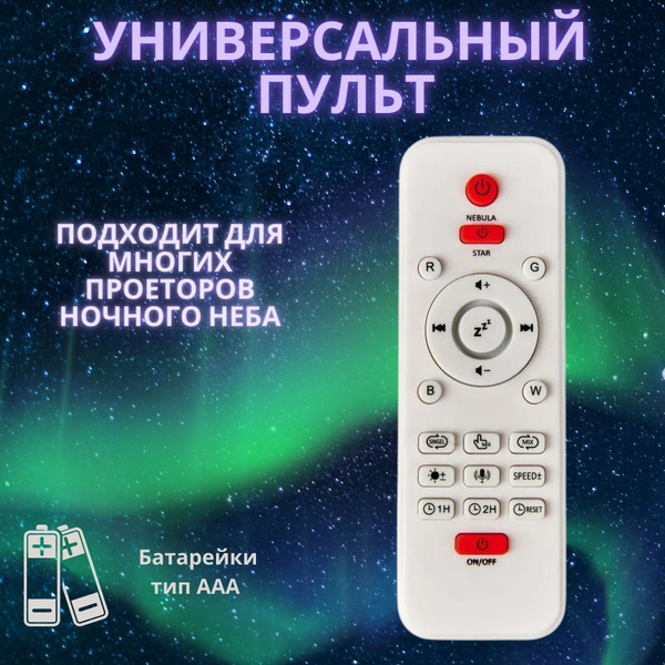 Пульт для ночника-проектора звездное небо - купить с доставкой по ...