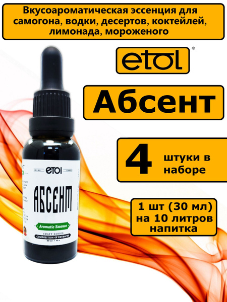 Эссенция для самогона ЭТОЛ Абсент-4 флакона - купить с доставкой по ...