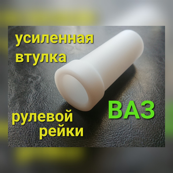 усиленная втулка рулевой рейки - арт. RRV1001 - купить по выгодной цене ...