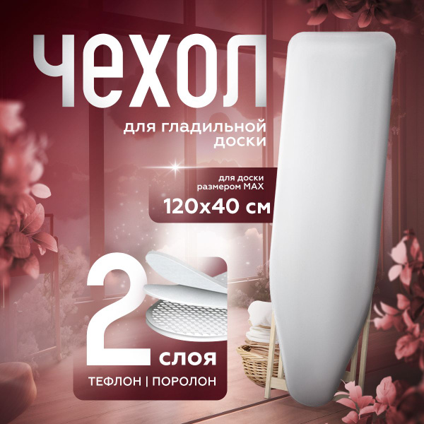 Чехол для гладильной доски 120x40, 120x38 двухслойный, тефлоновый ...