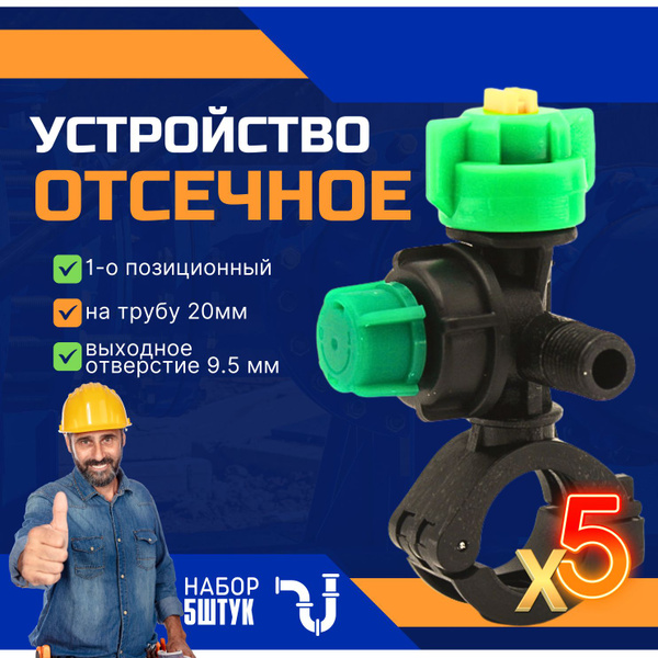 Отсечное устройство 5 шт. Держатель форсунки на трубу 20 мм(корпус ...