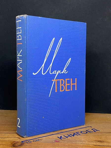 М. Твен. Собрание сочинений в 12 томах. Том 2 - купить с доставкой по ...