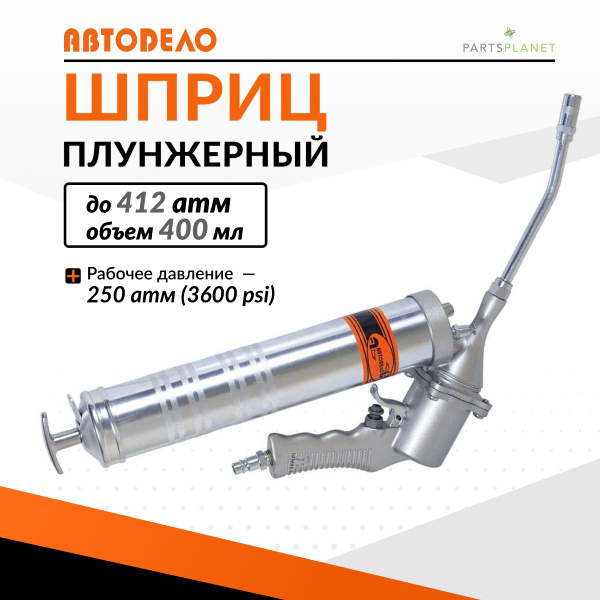 Плунжерный шприц для смазки с пневмоприводом 400 мл 42020 11147 ...