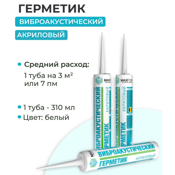 Виброакустический акриловый герметик МаксФорте 3 тубы купить на OZON по ...