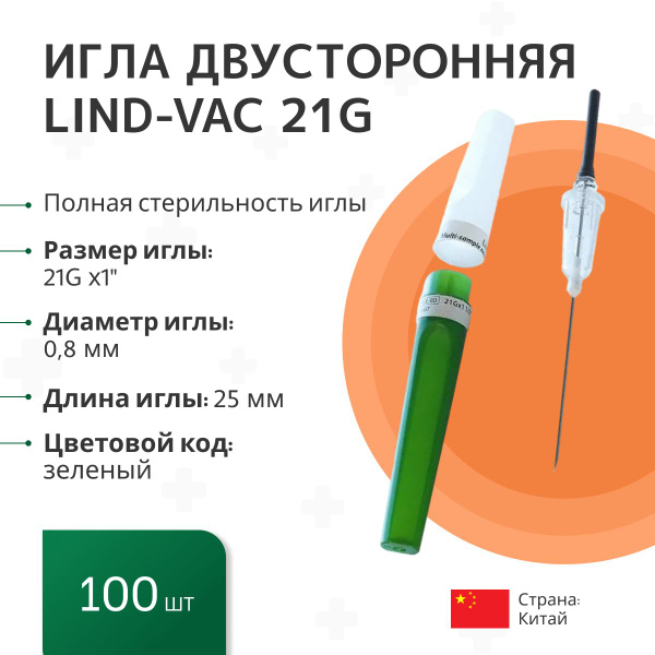 Игла двусторонняя для забора крови Lind-Vac 0,8 мм х 25 мм (21G х1 ...