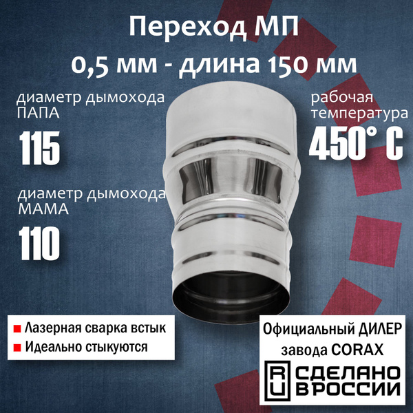 Переход Ф110-115 МП (430 / 0,5 мм) Длина 150мм 4 Corax, адаптер ...