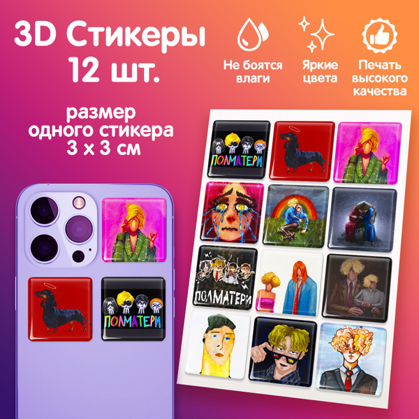 3D стикеры на телефон наклейки группа "Полматери" - купить с доставкой ...