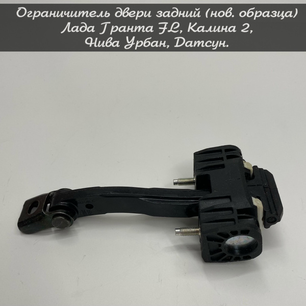 Ограничитель двери задний (нов. образца) Лада Гранта FL, Калина 2, Нива ...
